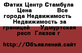 Фатих Центр Стамбула . › Цена ­ 96 000 - Все города Недвижимость » Недвижимость за границей   . Удмуртская респ.,Глазов г.